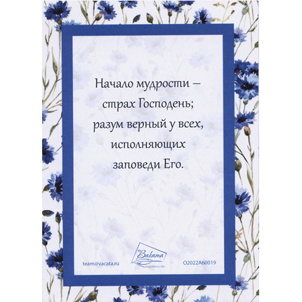 Открытка одинарная 10х14 - Псалом 110