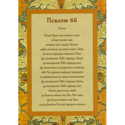 Открытка одинарная 10х14 - Псалом 66