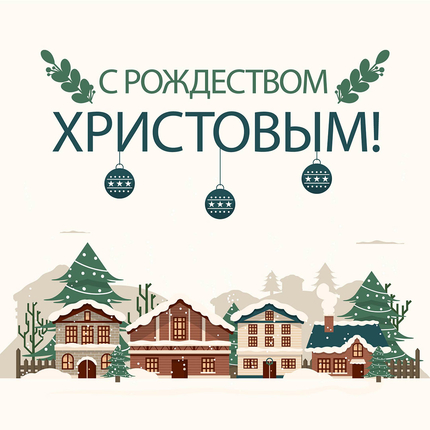 Открытка одинарная - С Рождеством Христовым (фактура лён)