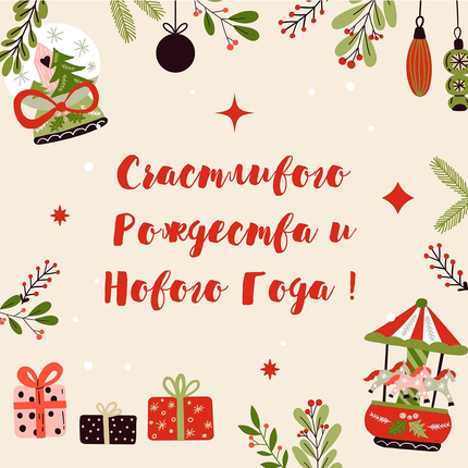 Открытка одинарная - Счастливого Рождества и Нового Года! (фактура лён)