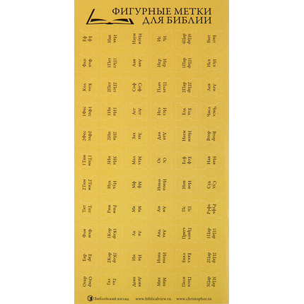 Фигурные метки (наклейки) для Библии (разные цвета)