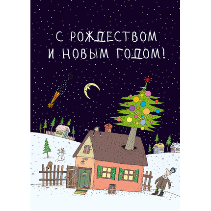 Открытка одинарная -  С Рождеством и Новым годом! (глянцевая)