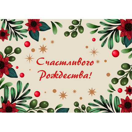 Открытка одинарная -  Счастливого Рождества! (глянцевая)