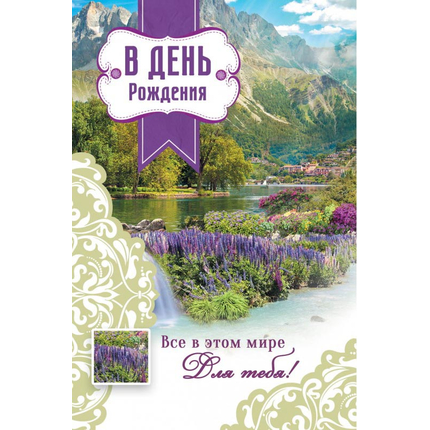 Открытка одинарная - В День рождения! Всё в этом мире для тебя!