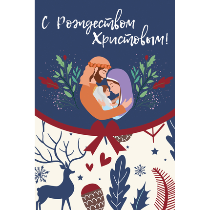 Открытка одинарная - С Рождеством Христовым