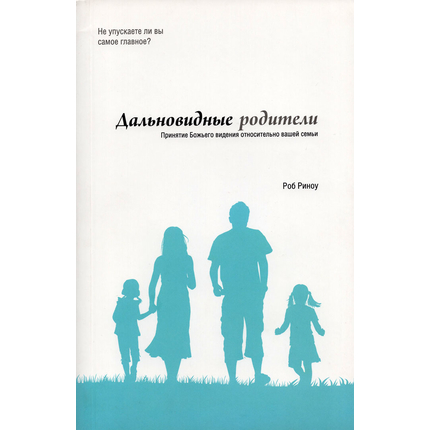 Дальновидные родители