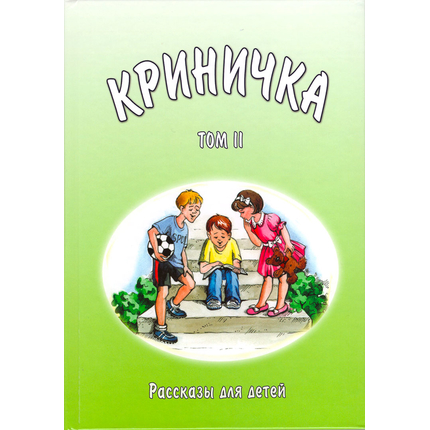 Криничка: рассказы для детей. Том 2