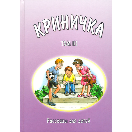Криничка: рассказы для детей. Том 3