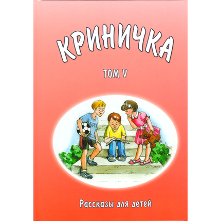 Криничка: рассказы для детей. Том 5