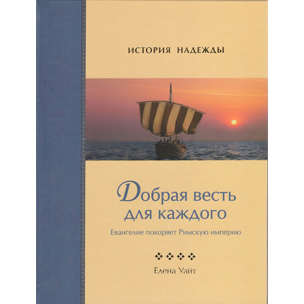 Добрая весть для каждого, Елена Уайт