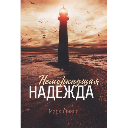 Немеркнущая надежда