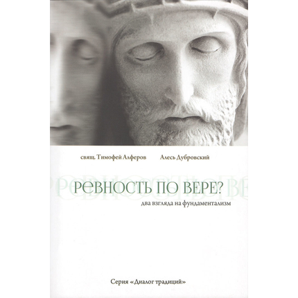 Ревность по вере? Два взгляда на фундаментализм