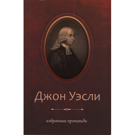 Избранные проповеди