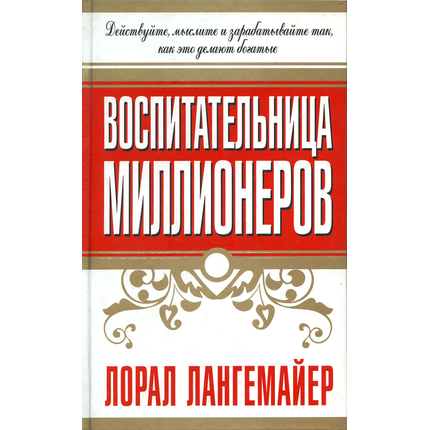 Воспитательница миллионеров