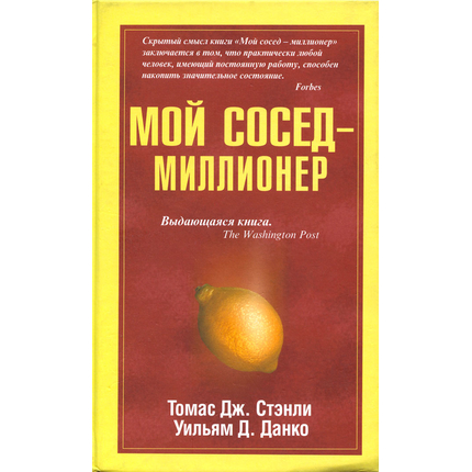 Мой сосед - миллионер