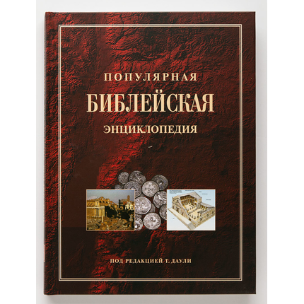 Популярная библейская энциклопедия