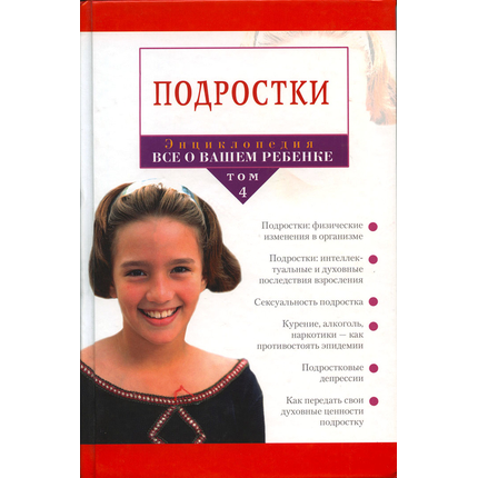 Энциклопедия "Всё о вашем ребенке. Том 4: Подростки