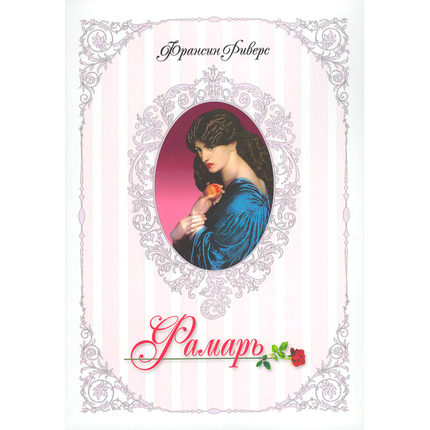 Фамарь. Родословная благодати, книга 1