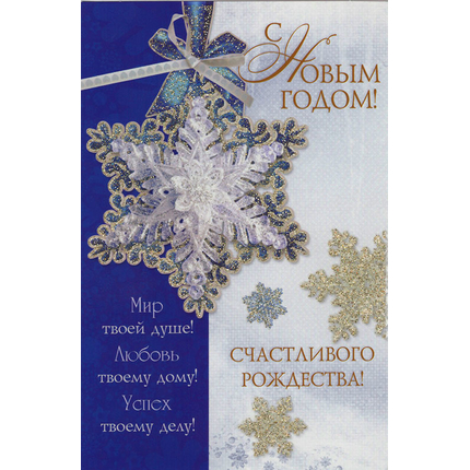 Открытка одинарная -  С Новым годом! Счастливого Рождества! Мир Твоей душе! Любовь твоему дому! Успех твоему делу!
