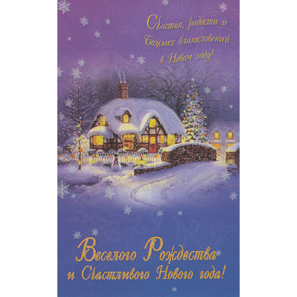 Открытка одинарная - Весёлого Рождества и счастливого Нового года!