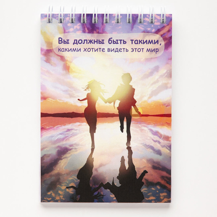 Блокнот 10x14,5 см "Вы должны быть такими, какими хотите видеть этот мир" 48 л., линейка, цветные страницы