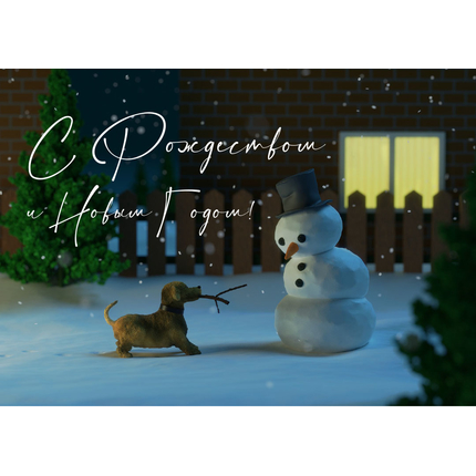 Открытка одинарная - С Рождеством и Новым годом! (глянцевая)