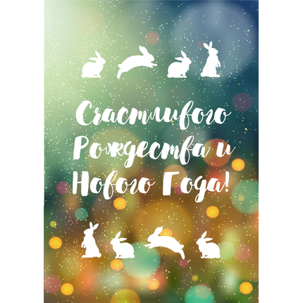 Открытка одинарная -  Счастливого Рождества и Нового Года! (глянцевая)