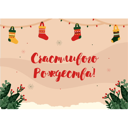 Открытка одинарная - Счастливого Рождества! (глянцевая)