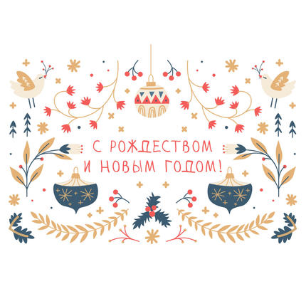 Открытка одинарная - С Рождеством и Новым годом! (фактура лён)