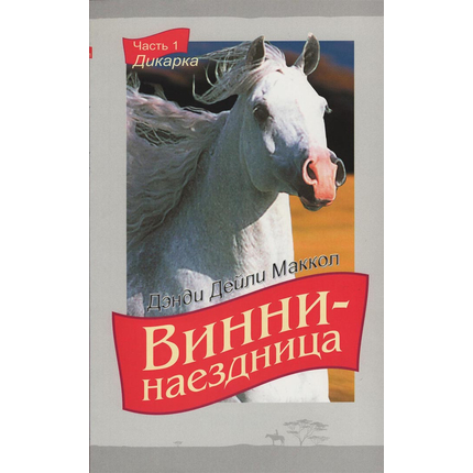 Винни-наездница, часть 1 - Дикарка