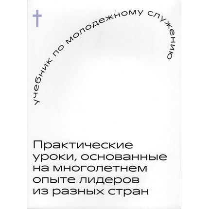 Учебник по молодежному служению