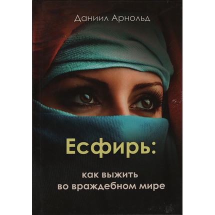 Есфирь: как выжить во враждебном мире