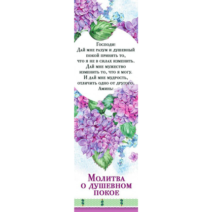 Закладка "Молитва о душевном покое" (179402)