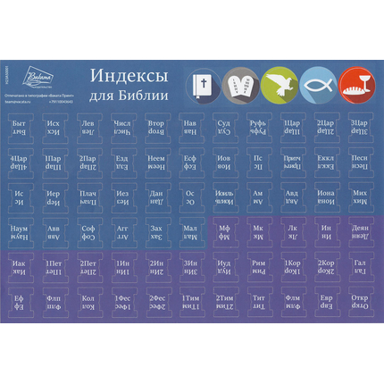 Индексы для Библии синий/фиолетовый