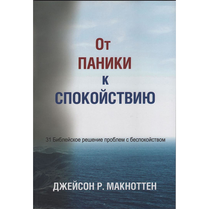 От паники к спокойствию