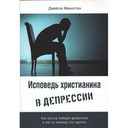 Исповедь христианина в депрессии