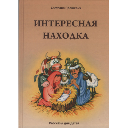 Интересная находка. Рассказы для детей