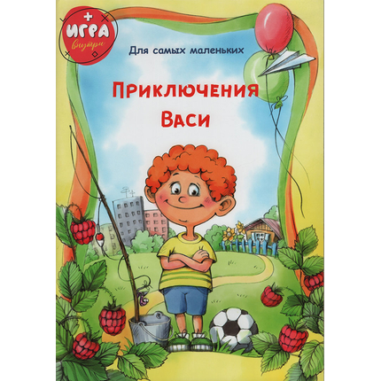 Приключения Васи. Для самых маленьких.
