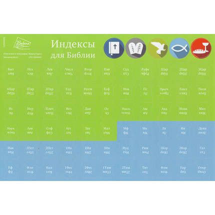 Индексы для Библии зелёный/голубой