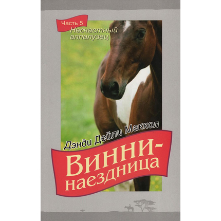 Винни-наездница, часть 5 - Несчастный аппалузец