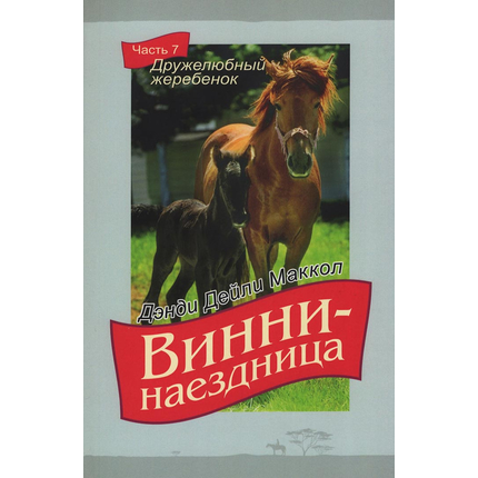 Винни-наездница, часть 7 - Дружелюбный жеребёнок