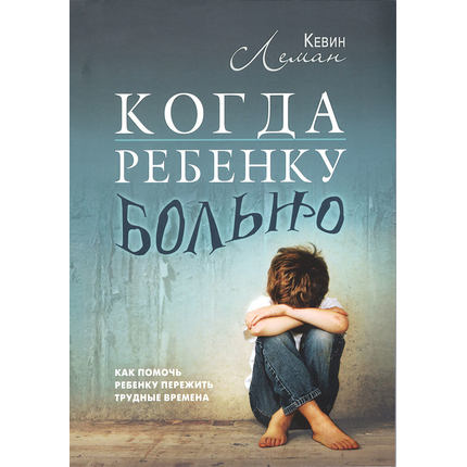 Когда ребёнку больно, Кевин Леман