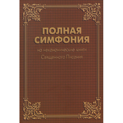 Симфония полная на неканонические книги Священного Писания