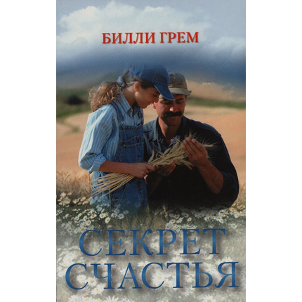Секрет счастья