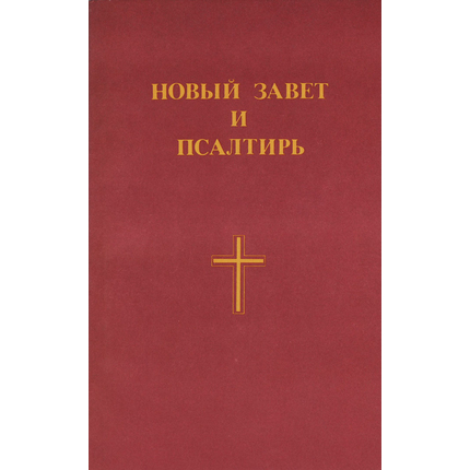Новый завет и Псалтырь