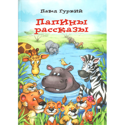 Папины рассказы - книга 3
