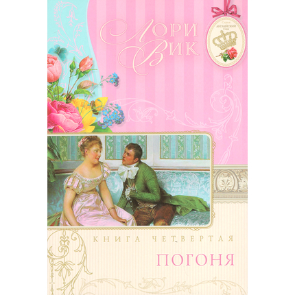 Погоня. Книга 4