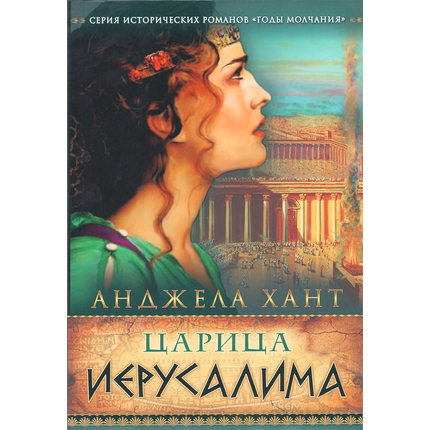Царица Иерусалима