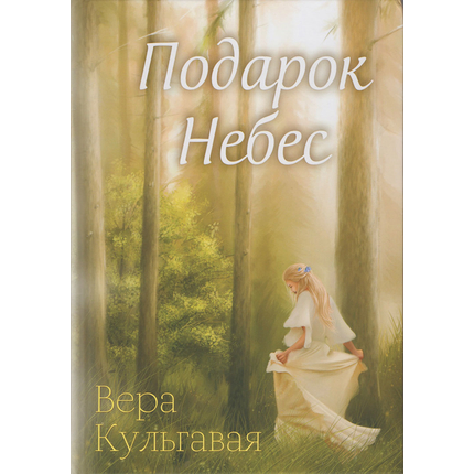 Подарок Небес