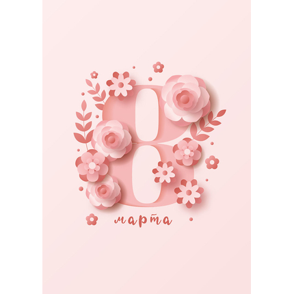 Открытка одинарная - 8 марта. Розовая (матовая)